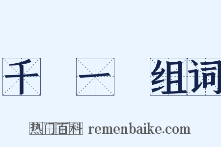 千載一時组词是什么意思的图片
